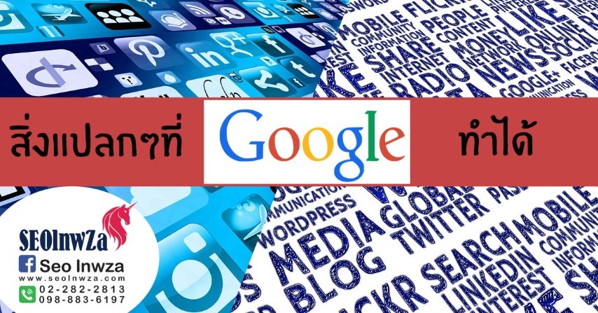 สิ่งแปลกๆที่ google ทำได้